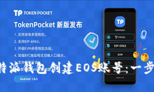 如何通过B特派钱包创建EOS账号:一步步详细指南