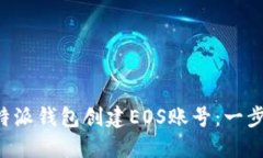 如何通过B特派钱包创建EOS账号：一步