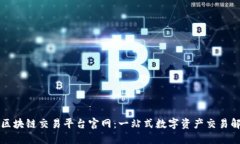 互联网区块链交易平台官网：一站式数