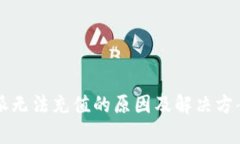 比特派无法充值的原因及解决方案分析