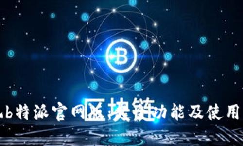 畅玩b特派官网版:超全功能及使用指南