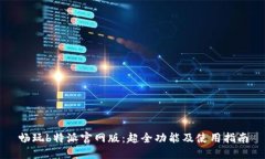 畅玩b特派官网版：超全功能及使用指南