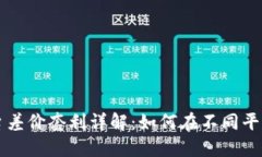 区块链平台差价套利详解：如何在不同