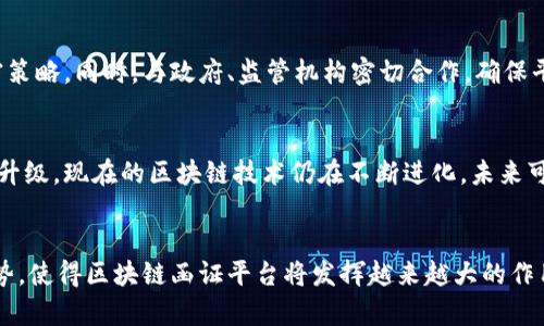 xiaoti/xiaoti区块链函证平台的技术原理及其应用分析/xiaoti
区块链,函证平台,技术原理,数据安全,智能合约/guanjianci

引言
区块链技术作为21世纪最具革命性的创新之一，在金融、医疗、供应链等领域都得到了广泛应用。特别是在司法、审计及合规等应用场景下，区块链函证平台展现出了其独特的优势。本篇文章将深入探讨区块链函证平台的技术原理，并展开对其在实际应用中的影响和意义的分析。

区块链的基本概念
区块链是一种分布式账本技术，其本质是一个去中心化的数据库系统。在区块链网络中，信息通过加密技术进行保护，并以区块的形式被存储，每个区块都包含了前一个区块的哈希值，从而形成一条链。这个链条不仅确保了数据的不可篡改性，还实现了信息的透明共享。对用户而言，区块链的最大优势在于其去中心化的特性，这不仅增加了数据的安全性，也降低了信任成本。

区块链函证平台的定义与功能
区块链函证平台是一种利用区块链技术进行函证的系统，其主要目的是实现数据的真实性、完整性和可追溯性。通过将函证数据上传至区块链，相关方可以很容易地查证和验证信息的有效性。具体功能包括：
ul
li数据存储与安全性：利用加密和分布式存储技术实现函证数据的安全性。/li
li实时查证：各方可以在任何时间、任意地点验证证据的有效性。/li
li智能合约：自动执行条款与条件，提高效率，降低人为错误。/li
li追溯与透明性：所有参与方都能看到数据的变动，增加透明度。/li
/ul

区块链函证平台的技术原理
区块链函证平台的核心技术原理主要包括以下几个方面：
h41. 加密技术/h4
加密技术是区块链技术的基石，所有数据在上传到区块链之前都会经过复杂的加密处理，以确保信息在传输和储存过程中的安全性。一般情况下，常用的加密算法包括SHA-256等，这些算法能确保数据的完整性和安全性。

h42. 分布式账本/h4
分布式账本是区块链的基本架构，各个参与者（节点）会持有相同的账本数据，这样就避免了单点故障的风险。此外，任何参与者对数据的更改都会被网络中的其他节点验证，从而确保数据的一致性。

h43. 共识机制/h4
共识机制是区块链确保数据有效性的一种方法。不同的区块链平台采用不同的共识机制，例如比特币使用的工作量证明（Proof of Work）和以太坊2.0计划转向的权益证明（Proof of Stake）。这些机制确保了网络中所有节点之间的数据一致性，避免了双花问题。

h44. 智能合约/h4
智能合约是自动执行、不可篡改的合约程序。它们在特定条件下自动执行，避免了人为干预。这一特性在函证过程中尤为重要，因为它能够自动验证与执行函证条款，将信任转移到代码之上，提高了效率和可靠性。

h45. 多方参与与透明性/h4
区块链的开放性和透明性使得所有参与者都可以实时跟踪数据的变化。这样一来，各方可以随时查阅和验证函证数据，从而增加了信任度。此外，所做的每一次更改和记录都不可篡改，为后续的审计和合规提供了依据。

区块链函证平台的主要应用场景
区块链函证平台在许多领域都有广泛的应用，以下是一些典型场景：
h41. 金融审计/h4
在金融领域，审计的目标是确保财务报表的真实和准确。利用区块链函证平台，审计机构可以实时存储和验证交易数据，减少人工审核的时间，提高审计的效率。

h42. 司法证据管理/h4
在法律事务中，证据的保存尤为重要。区块链函证平台能够记录证据的来源和变更，使得证据的链条更加清晰，提高了证据在法律诉讼中的公信力。

h43. 医疗数据管理/h4
在医疗行业，患者数据的保密性和安全性至关重要。通过区块链技术，患者的医疗记录可以安全地存储和访问，同时也便于授权与管理，提高了数据使用的效率和安全性。

h44. 物联网（IoT）应用/h4
物联网设备的监管和数据管理也是区块链函证平台一个重要的应用领域。通过将传感器数据上传至区块链，可以确保数据的可信度，避免数据篡改等安全问题。

h45. 供应链管理/h4
在供应链管理领域，区块链可以有效追溯每一个产品的来源和流向，提高了透明度和效率，减少了假冒伪劣产品的出现。

提出的问题与解答
h41. 区块链函证平台如何实现数据的真实性和完整性？/h4
数据的真实性和完整性主要通过加密技术、分布式账本和共识机制来实现。每一个区块链节点都持有相同的数据，任何对数据的更改都需要经过全网验证，确保了数据的准确性。此外，加密技术也保证了数据在上传和存储过程中的安全性，这样就大大降低了数据被篡改的风险。

h42. 区块链函证平台有哪些商业化应用案例？/h4
区块链函证平台在多个行业的商业化应用案例，比如在金融审计中，一些大型审计公司已开始利用区块链技术审计流程。此外，在医疗行业，区块链已经被应用于患者数据的管理，实现了高效率和高安全性，让患者的数据使用更加透明化。

h43. 区块链函证平台如何保证数据传输的安全？/h4
数据的安全性主要依赖于加密技术和区块链网络的分布式特性。所有数据传输均采用端到端加密，确保数据在传输过程中不被第三方窃取或篡改。同时，由于区块链是去中心化的，任何一方的数据更改都要获得网络中其他节点的认可，这样就大大提高了数据的安全性。

h44. 如何评估区块链函证平台的经济效益？/h4
评估区块链函证平台的经济效益，可以从多个方面入手：首先是成本节约，通过自动化流程减少人工干预，从而降低人力成本；其次是效率提升，不同方之间的信息实时共享，大幅减少了信息传递的时间；最后，增强信任机制也能降低交易成本，使得各方更加愿意合作。综合以上因素，可以得出区块链函证平台的经济效益。

h45. 区块链函证平台如何应对法律法规的挑战？/h4
区块链函证平台在应对法律法规的挑战时，需要遵循相关法律法规，建立相应的合规机制。比如在数据隐私保护方面，区块链平台需设计合理的访问控制和数据加密策略。同时，与政府、监管机构密切合作，确保平台在监管框架内合法合规运营，这样才能增强市场信任。

h46. 区块链函证平台未来的发展趋势如何？/h4
区块链函证平台未来的发展趋势将会集中在以下几个方面：首先是与传统行业的融合，越来越多的行业将会通过区块链技术提升效率和透明度。其次是技术的迭代升级，现在的区块链技术仍在不断进化，未来可能会有更高效的共识机制和安全方案出现。此外，随着相关法律法规的完善，区块链函证平台的合规性将得到保障，市场前景非常广阔。

结论
综上所述，区块链函证平台不仅是一项颠覆性技术，还为经济和社会带来了诸多积极影响。尽管面临技术和法律挑战，但其在数据安全、效率提升及透明性方面的优势，使得区块链函证平台将发挥越来越大的作用。未来，随着区块链技术的不断演进，我们有理由相信，它将在更多领域展现出强大的潜能。