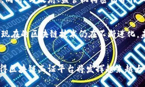 xiaoti/xiaoti区块链函证平台的技术原理及其应用分析/xiaoti
区块链,函证平台,技术原理,数据安全,智能合约/guanjianci

引言
区块链技术作为21世纪最具革命性的创新之一，在金融、医疗、供应链等领域都得到了广泛应用。特别是在司法、审计及合规等应用场景下，区块链函证平台展现出了其独特的优势。本篇文章将深入探讨区块链函证平台的技术原理，并展开对其在实际应用中的影响和意义的分析。

区块链的基本概念
区块链是一种分布式账本技术，其本质是一个去中心化的数据库系统。在区块链网络中，信息通过加密技术进行保护，并以区块的形式被存储，每个区块都包含了前一个区块的哈希值，从而形成一条链。这个链条不仅确保了数据的不可篡改性，还实现了信息的透明共享。对用户而言，区块链的最大优势在于其去中心化的特性，这不仅增加了数据的安全性，也降低了信任成本。

区块链函证平台的定义与功能
区块链函证平台是一种利用区块链技术进行函证的系统，其主要目的是实现数据的真实性、完整性和可追溯性。通过将函证数据上传至区块链，相关方可以很容易地查证和验证信息的有效性。具体功能包括：
ul
li数据存储与安全性：利用加密和分布式存储技术实现函证数据的安全性。/li
li实时查证：各方可以在任何时间、任意地点验证证据的有效性。/li
li智能合约：自动执行条款与条件，提高效率，降低人为错误。/li
li追溯与透明性：所有参与方都能看到数据的变动，增加透明度。/li
/ul

区块链函证平台的技术原理
区块链函证平台的核心技术原理主要包括以下几个方面：
h41. 加密技术/h4
加密技术是区块链技术的基石，所有数据在上传到区块链之前都会经过复杂的加密处理，以确保信息在传输和储存过程中的安全性。一般情况下，常用的加密算法包括SHA-256等，这些算法能确保数据的完整性和安全性。

h42. 分布式账本/h4
分布式账本是区块链的基本架构，各个参与者（节点）会持有相同的账本数据，这样就避免了单点故障的风险。此外，任何参与者对数据的更改都会被网络中的其他节点验证，从而确保数据的一致性。

h43. 共识机制/h4
共识机制是区块链确保数据有效性的一种方法。不同的区块链平台采用不同的共识机制，例如比特币使用的工作量证明（Proof of Work）和以太坊2.0计划转向的权益证明（Proof of Stake）。这些机制确保了网络中所有节点之间的数据一致性，避免了双花问题。

h44. 智能合约/h4
智能合约是自动执行、不可篡改的合约程序。它们在特定条件下自动执行，避免了人为干预。这一特性在函证过程中尤为重要，因为它能够自动验证与执行函证条款，将信任转移到代码之上，提高了效率和可靠性。

h45. 多方参与与透明性/h4
区块链的开放性和透明性使得所有参与者都可以实时跟踪数据的变化。这样一来，各方可以随时查阅和验证函证数据，从而增加了信任度。此外，所做的每一次更改和记录都不可篡改，为后续的审计和合规提供了依据。

区块链函证平台的主要应用场景
区块链函证平台在许多领域都有广泛的应用，以下是一些典型场景：
h41. 金融审计/h4
在金融领域，审计的目标是确保财务报表的真实和准确。利用区块链函证平台，审计机构可以实时存储和验证交易数据，减少人工审核的时间，提高审计的效率。

h42. 司法证据管理/h4
在法律事务中，证据的保存尤为重要。区块链函证平台能够记录证据的来源和变更，使得证据的链条更加清晰，提高了证据在法律诉讼中的公信力。

h43. 医疗数据管理/h4
在医疗行业，患者数据的保密性和安全性至关重要。通过区块链技术，患者的医疗记录可以安全地存储和访问，同时也便于授权与管理，提高了数据使用的效率和安全性。

h44. 物联网（IoT）应用/h4
物联网设备的监管和数据管理也是区块链函证平台一个重要的应用领域。通过将传感器数据上传至区块链，可以确保数据的可信度，避免数据篡改等安全问题。

h45. 供应链管理/h4
在供应链管理领域，区块链可以有效追溯每一个产品的来源和流向，提高了透明度和效率，减少了假冒伪劣产品的出现。

提出的问题与解答
h41. 区块链函证平台如何实现数据的真实性和完整性？/h4
数据的真实性和完整性主要通过加密技术、分布式账本和共识机制来实现。每一个区块链节点都持有相同的数据，任何对数据的更改都需要经过全网验证，确保了数据的准确性。此外，加密技术也保证了数据在上传和存储过程中的安全性，这样就大大降低了数据被篡改的风险。

h42. 区块链函证平台有哪些商业化应用案例？/h4
区块链函证平台在多个行业的商业化应用案例，比如在金融审计中，一些大型审计公司已开始利用区块链技术审计流程。此外，在医疗行业，区块链已经被应用于患者数据的管理，实现了高效率和高安全性，让患者的数据使用更加透明化。

h43. 区块链函证平台如何保证数据传输的安全？/h4
数据的安全性主要依赖于加密技术和区块链网络的分布式特性。所有数据传输均采用端到端加密，确保数据在传输过程中不被第三方窃取或篡改。同时，由于区块链是去中心化的，任何一方的数据更改都要获得网络中其他节点的认可，这样就大大提高了数据的安全性。

h44. 如何评估区块链函证平台的经济效益？/h4
评估区块链函证平台的经济效益，可以从多个方面入手：首先是成本节约，通过自动化流程减少人工干预，从而降低人力成本；其次是效率提升，不同方之间的信息实时共享，大幅减少了信息传递的时间；最后，增强信任机制也能降低交易成本，使得各方更加愿意合作。综合以上因素，可以得出区块链函证平台的经济效益。

h45. 区块链函证平台如何应对法律法规的挑战？/h4
区块链函证平台在应对法律法规的挑战时，需要遵循相关法律法规，建立相应的合规机制。比如在数据隐私保护方面，区块链平台需设计合理的访问控制和数据加密策略。同时，与政府、监管机构密切合作，确保平台在监管框架内合法合规运营，这样才能增强市场信任。

h46. 区块链函证平台未来的发展趋势如何？/h4
区块链函证平台未来的发展趋势将会集中在以下几个方面：首先是与传统行业的融合，越来越多的行业将会通过区块链技术提升效率和透明度。其次是技术的迭代升级，现在的区块链技术仍在不断进化，未来可能会有更高效的共识机制和安全方案出现。此外，随着相关法律法规的完善，区块链函证平台的合规性将得到保障，市场前景非常广阔。

结论
综上所述，区块链函证平台不仅是一项颠覆性技术，还为经济和社会带来了诸多积极影响。尽管面临技术和法律挑战，但其在数据安全、效率提升及透明性方面的优势，使得区块链函证平台将发挥越来越大的作用。未来，随着区块链技术的不断演进，我们有理由相信，它将在更多领域展现出强大的潜能。