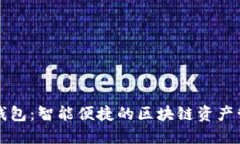 比特派钱包：智能便捷的区块链资产管理工具