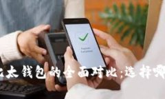 Bitpie钱包与比太钱包的全面对比：选择哪一款更