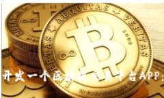 如何自己开发一个区块链交易平台AP
