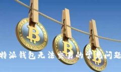 : 解决比特派钱包无法交易的常见问题