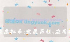 全面解析菜汇特虚拟币：发展历程、应