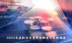 2023年虚拟币交易平台排名及选择指南