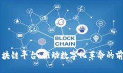 新兴区块链平台：推动数字化革命的前沿技术