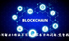 如何解决B特派不符合购买条件的问题