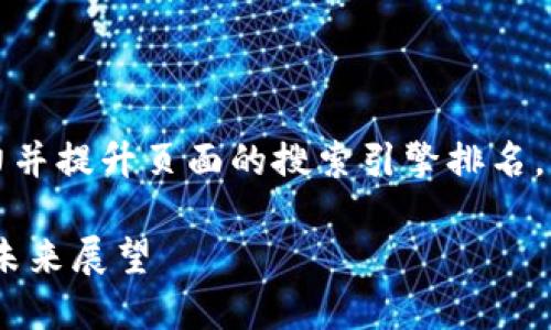 是一个重要的元素，能够吸引用户的注意力并提升页面的搜索引擎排名。以下是一个符合用户需求且和相关关键词：

比特派COO王超的成功经历与区块链行业未来展望