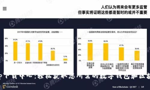 BitKeep下载中心：轻松获取您所需的数字钱包和区块链工具