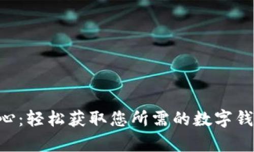BitKeep下载中心：轻松获取您所需的数字钱包和区块链工具