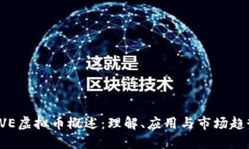 AVE虚拟币概述:理解、应用与市场趋势