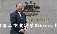 如何在苹果设备上下载安装Bitkeep钱包：详细指南