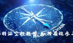全面解析B特派空投教学：如何有效参