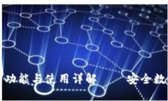 比特派钱包的功能与使用详解——安全