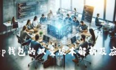 Bitkeep钱包的双重版本解析及应用指南