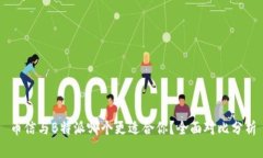 币信与B特派哪个更适合你？全面对比