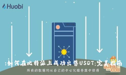 :如何在比特派上成功出售USDT:完美指南