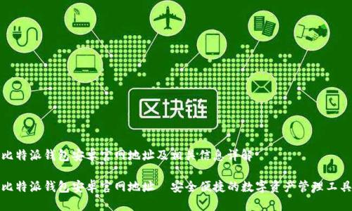 比特派钱包安卓官网地址及相关信息详解
比特派钱包安卓官网地址—安全便捷的数字资产管理工具