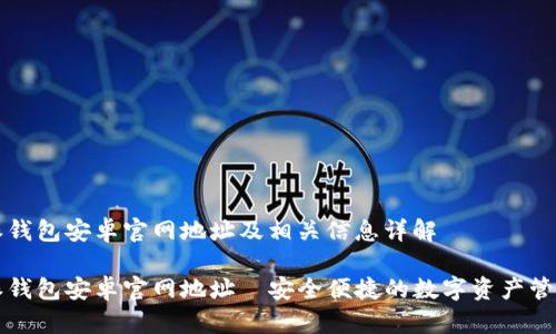 比特派钱包安卓官网地址及相关信息详解
比特派钱包安卓官网地址—安全便捷的数字资产管理工具