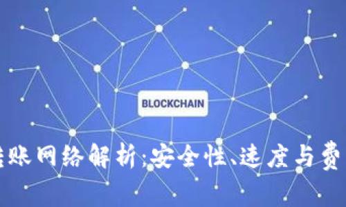 比特派钱包转账网络解析:安全性、速度与费用的全面分析