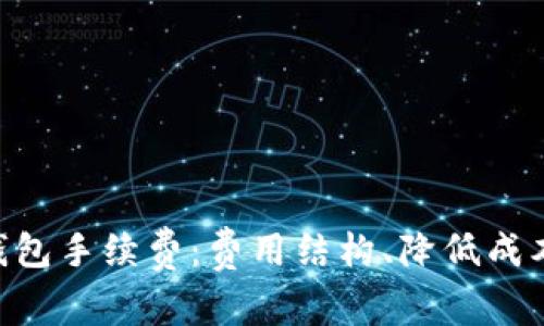 深入解析BitKeep钱包手续费:费用结构、降低成本的方法与用户指南