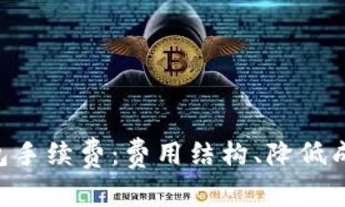 深入解析BitKeep钱包手续费:费用结构、降低成本的方法与用户指南