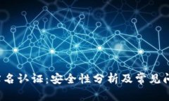 b特派实名认证：安全性分析及常见问题解答