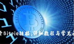如何打开Bitpie链接：详细教程与常见问题解答