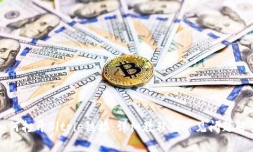 如何打开Bitpie链接:详细教程与常见问题解答