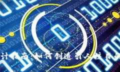 虚拟币Logo设计指南：如何创造引人注