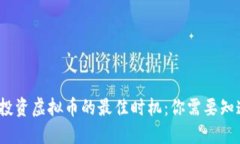 2023年投资虚拟币的最佳时机：你需要知道的一切