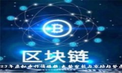 2023年虚拟币行情播报：走势分析与市场趋势展望
