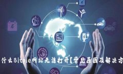 为什么Bitpie网站无法打开？常见原因及解决方案