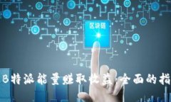如何通过B特派能量赚取收益：全面的指导与策略