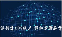 如何在比特派创建EOS账户：详细步骤和