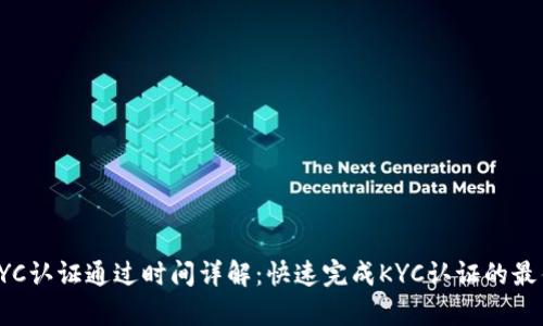 BitpKYC认证通过时间详解:快速完成KYC认证的最佳实践