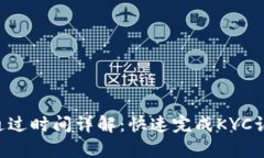 BitpKYC认证通过时间详解：快速完成K
