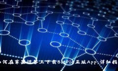 如何在苹果设备上下载BitPie正版App：详