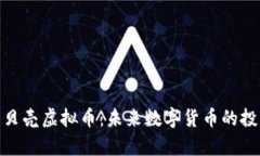 全面解析贝壳虚拟币：未来数字货币的
