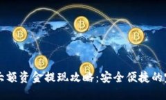 虚拟币大额资金提现攻略：安全便捷的