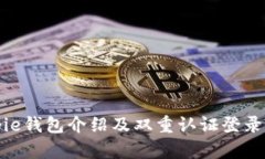 Bitpie钱包介绍及双重认证登录详解