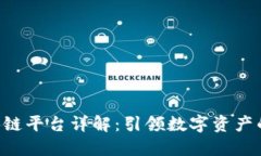 KRT区块链平台详解：引领数字资产的新
