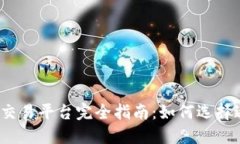 2017年区块链交易平台完全指南：如何