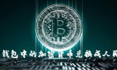 如何将Bitpie钱包中的加密货币兑换成人民币？详